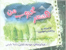 همسر محبوب من