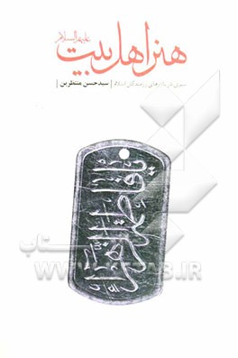 هنر اهل بیت (ع): سیری در باورهای رزمندگان اسلام