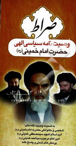 وصیت‌نامه سیاسی - الهی امام خمینی (س)