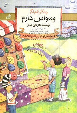 چه کار کنم اگر وسواس دارم: راهنمای عملی برای کودکانی که اختلال وسواسی - اجباری دارند