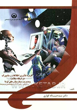 کاربرد فنآوری اطلاعات و سایبورگ در ارتقاء سلامت و مدیریت بیمارستان‌های فردا با نگرش بر تاثیر (IT) بر توانبخشی و بهزیستی