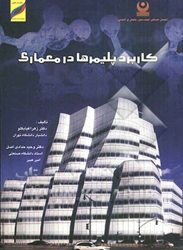 کاربرد پلیمرها در معماری