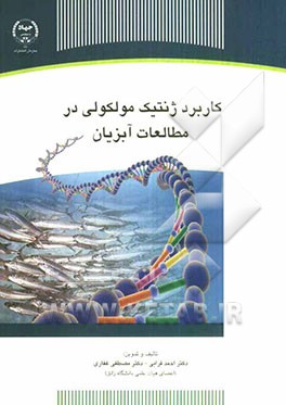 کاربرد ژنتیک مولکولی در مطالعات آبزیان