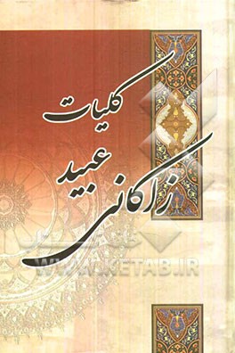 کلیات عبید زاکانی شامل: قصاید، غزلیات، رباعیات، رسایل، لطایف و داستان موش و گربه
