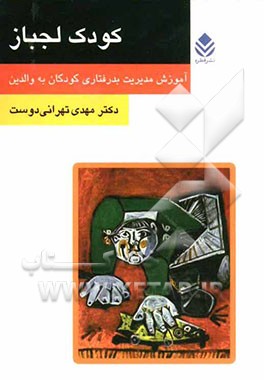 کودک لجباز: آموزش مدیریت بدرفتاری کودکان به والدین
