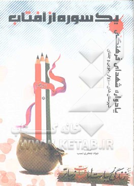 یک سوره از آفتاب: یادواره شهدای فرهنگی شهرستانهای سبزوار، جوین و جغتای