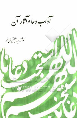 آداب دعا و آثار آن