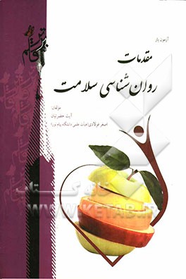 آزمون‌یار مقدمات روان‌شناسی سلامت شامل: نکات کلیدی به تفکیک فصول به زبان ساده و روان، مجموعه سوالات چهارگزینه‌ای مطالب کتاب به صورت فصل به فصل ...