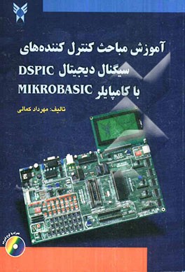 آموزش مباحث کنترل‌کننده‌های سیگنال دیجیتال DSPIC با کامپایلر "MIKROBASIC"