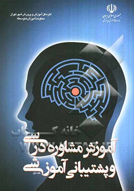 آموزش مشاوره درسی و پشتیبانی آموزشی