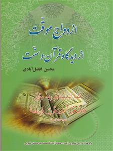 ازدواج موقت از دیدگاه قرآن و سنت