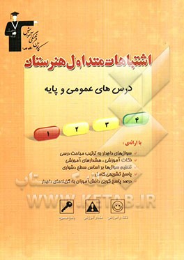 اشتباهات متداول هنرستان درس‌های عمومی و پایه شامل: سوالات دام‌دار دروس عمومی و پایه‌ی آزمون‌های هنرستان ...