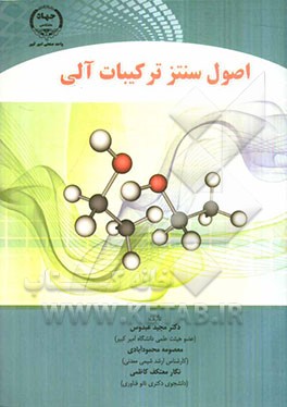اصول سنتز ترکیبات آلی