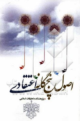 اصول پنجگانه اعتقادی