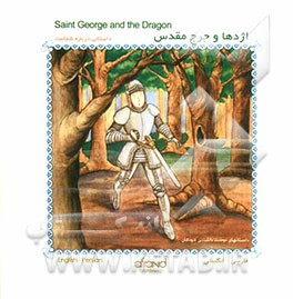 اژدها و جرج مقدس