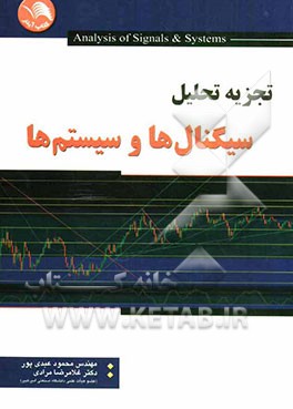 تجزیه و تحلیل سیگنال‌ها و سیستم‌ها