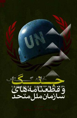 جنگ و قطعنامه‌های سازمان ملل متحد