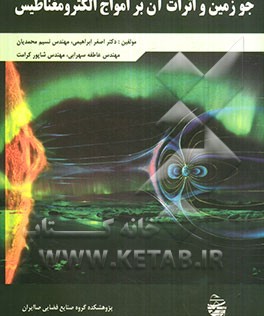 جو زمین و اثر آن بر امواج الکترومغناطیس