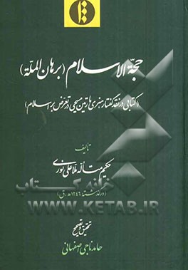 حجه‌الاسلام (برهان المله) (کتابی در نقد گفتار هنری مارتین مسیحی در تعرض بر اسلام)