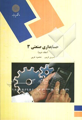 حسابداری صنعتی (3) (رشته حسابداری)