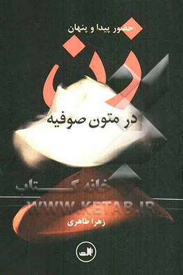 حضور پیدا و پنهان زن در متون صوفیه