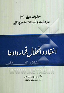 حقوق مدنی (3): در عقود و تعهدات به طور کلی: انعقاد و انحلال قراردادها