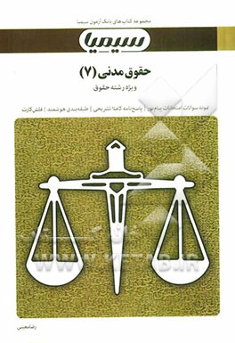 حقوق مدنی (7): بر اساس کتاب حقوق مدنی، جلد پنجم، عقود معین دکتر سیدجلال‌الدین مدنی