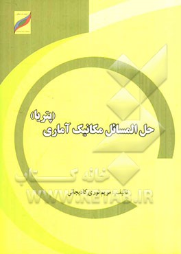 حل المسائل مکانیک آماری (پتریا)