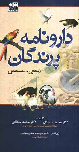 دارونامه پرندگان (زینتی، صنعتی)