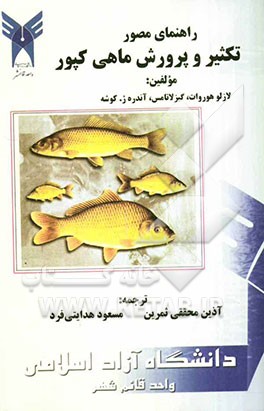 راهنمای مصور تکثیر و پرورش ماهی کپور