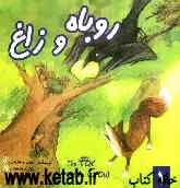 روباه و زاغ