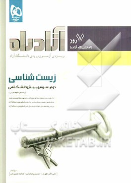 زیست‌شناسی (دوم، سوم و پیش‌دانشگاهی)