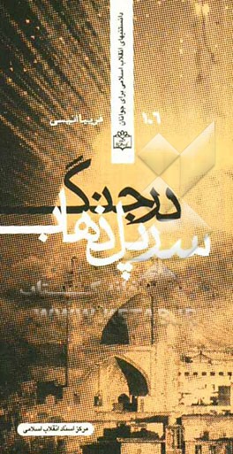 سرپل ذهاب در جنگ