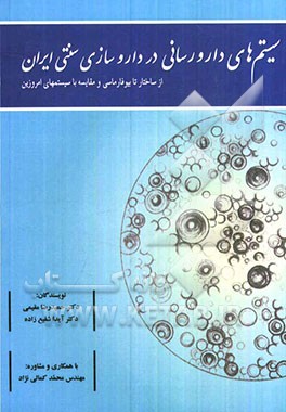 سیستم‌های دارورسانی در داروسازی سنتی ایران: از ساختار تا بیوفارماسی و مقایسه با سیستم‌های امروزین