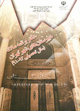 شناسه و برنامه سنواتی مدارس متوسطه نظری شهر تهران با نظارت معاونت آموزش متوسطه اداره کل آموزش و پرورش شهر تهران