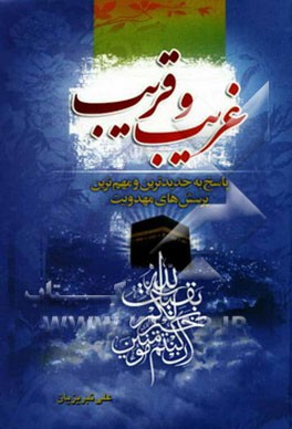 غریب و قریب: پاسخ به مهم‌ترین و جدیدترین پرسش‌های مهدویت