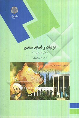 غزلیات و قصاید سعدی: نظم 5 بخش 2 (رشته زبان و ادبیات فارسی)