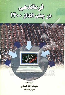 فرماندهی در چشم‌انداز 1400