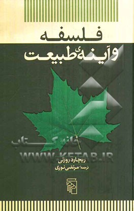 فلسفه و آینه‌ی طبیعت