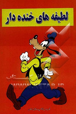 لطیفه‌های خنده‌دار