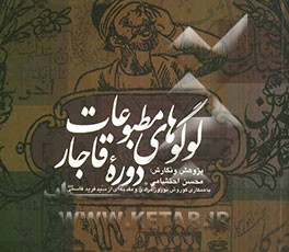 لوگوهای مطبوعات دوره قاجار