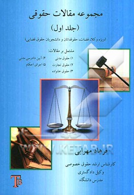 مجموعه مقالات حقوقی