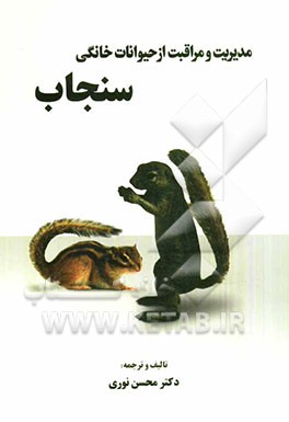 مدیریت و مراقبت از حیوانات خانگی: سنجاب