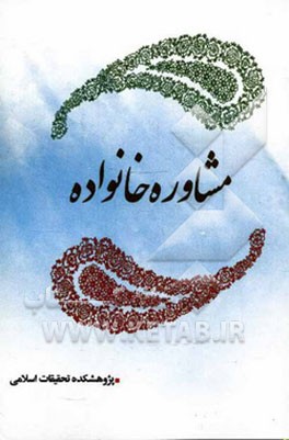 مشاوره خانواده