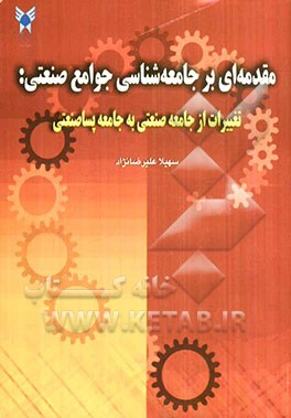 مقدمه‌ای بر جامعه‌شناسی جوامع صنعتی: تغییرات از جامعه صنعتی به جامعه پساصنعتی