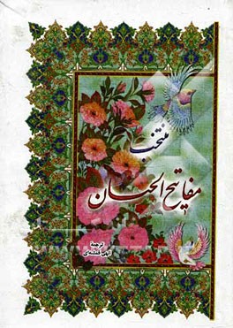 منتخب مفاتیح الجنان