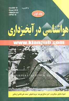 هواشناسی در آبخیزداری با کاربرد ArcGIS 10 و Excel 2010 و SMADA 6.0