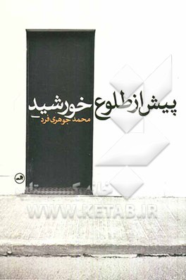 پیش از طلوع خورشید