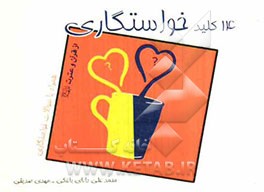 چهارده کلید خواستگاری از قرآن و عترت (ع)