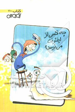 چه کسی از اینترنت می‌ترسد؟